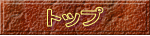 �g�b�v 