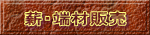�d�E�[�ޔ̔� 